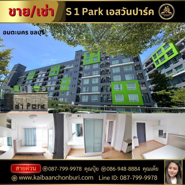 ขายคอนโด S1Park (เอส วัน พาร์ค)ต.ดอนหัวฬ่อ อ.เมืองชลบุรี จ.ชลบุรี ขายต่ำกว่าราคาประเมินโทร : 087-7999978 คุณปุ๋ย โทร : 086-9488884 คุณเต้ย