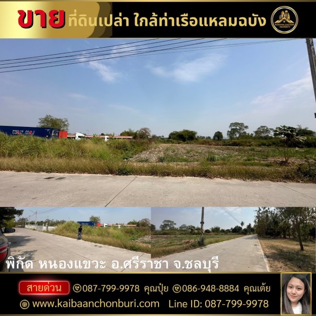 ขายถูกที่ดิน ขนาด 1 ไร่ ติดถนนสาธารณะ ใกล้ท่าเรือแหลมฉบัง จ.ชลบุรี 0877999978 คุณปุ๋ย 086-9488884 คุณเต้ย