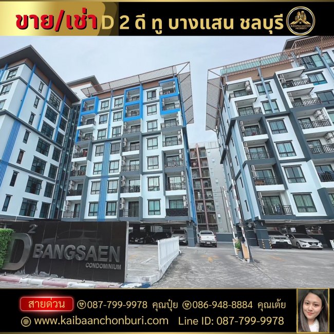 ขายและให้เช่าคอนโด D2 Bangsaen ใกล้ทะเลชายหายบางแสน ใกล้มอบูรพาฯบางแสน โทร 087-799-9978 คุณปุ๋ย 086-9488884 คุณเต้ย