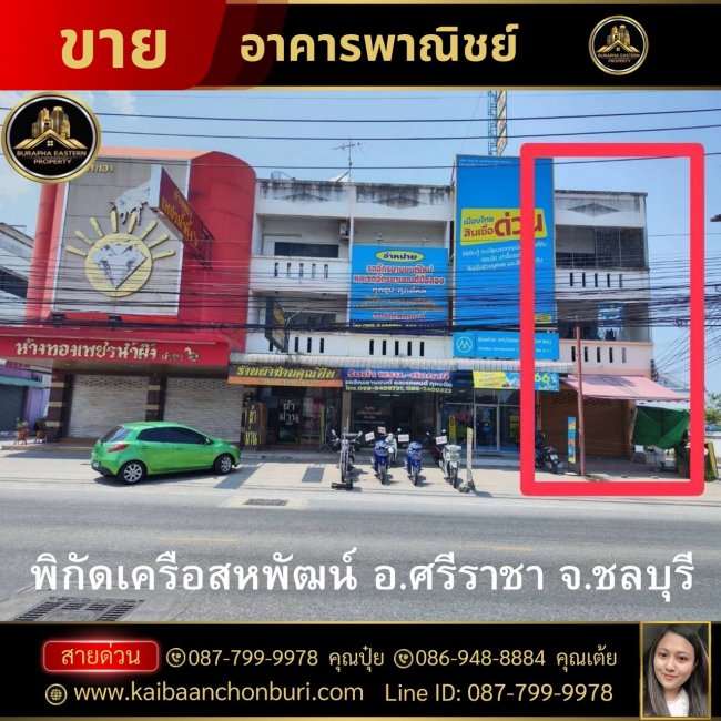 ขายอาคารพาณิชย์ 3 ชั้น พิกัดเครือสหพัฒน์ ถูกสุดในย่านนี้แน่นอน ต.หนองขาม  อ.ศรีราชา จ.ชลบุรี 