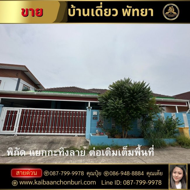 ขายบ้านเดี่ยวชั้นเดียวต่อเติมเต็มพื้นที่พิกัดพัทยา-ตะเคียนเตี้ย ต.ตะเคียนเตี้ย อ.บางละมุง จ.ชลบุรี