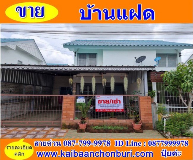 ขายบ้านด่วนเอื้ออาทรไร่กล้วย ศรีราชา ที่ตั้ง : ต.สุรศักดิ์ อ.ศรีราชา จ.ชลบุรี