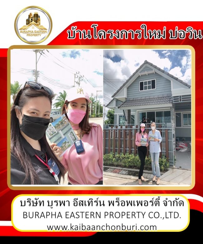 รับบ้านโครงการใหม่มาขาย#ณฐาวดีแกรนด์พาร์ค และ#ฮิลล์ไซด์ บ่อวิน ศรีราชา ชลบุรี บริษัทบูรพาอีสเทิร์นพร็อพเพอร์ตี้จำกัด