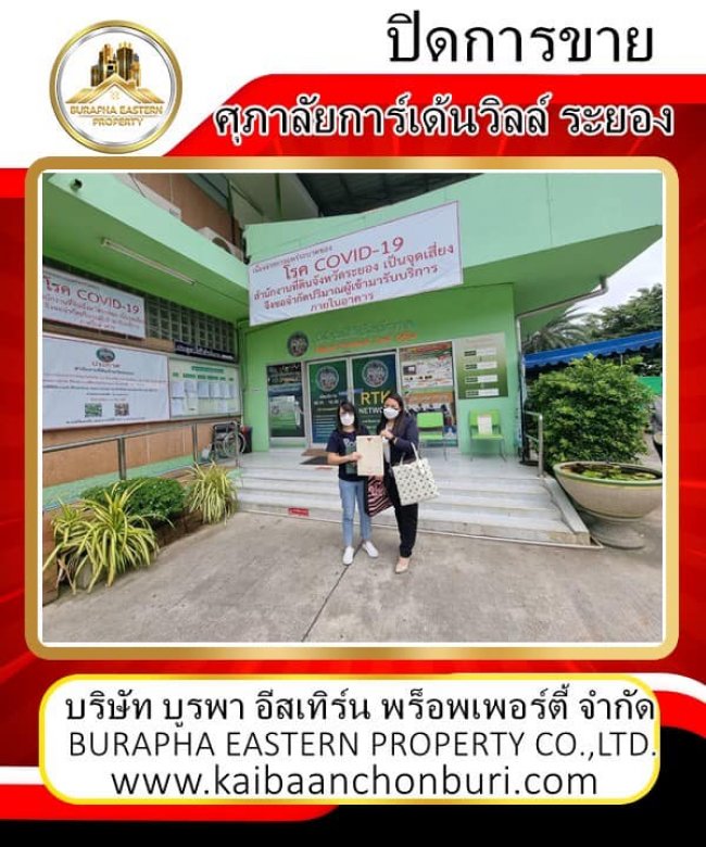 โอนกรรมสิทธิ์ เรียบร้อย ณ กรมที่ดินจังหวัดระยอง #หมู่บ้านศุภาลัยการ์เด้นวิลล์ ระยอง