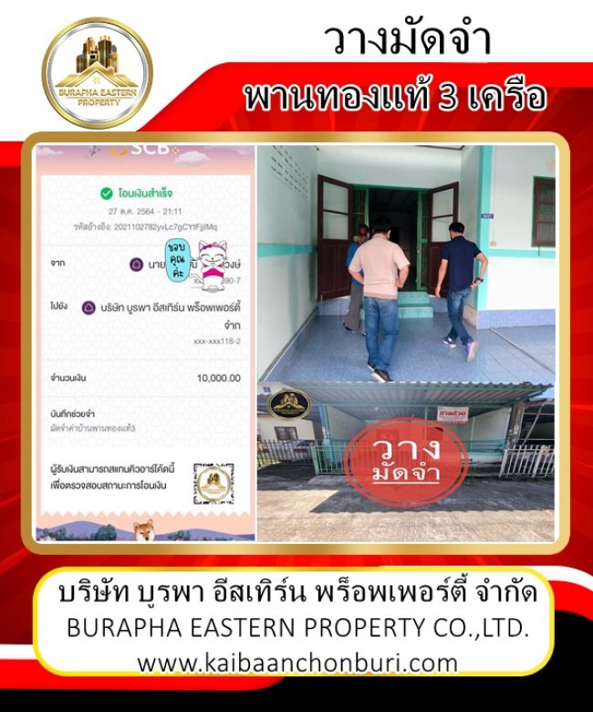 วางมัดจำบ้านสหภาพ3พิกัดเครือสหพัฒน์ เช็คโครดิตผ่านเรียบร้อย ลุ้นราคาประเมินต่อค่ะ กู้ได้ 100% ขายบ้านชลบุรี ยื่นกู้ฟรีทุกธนาคาร