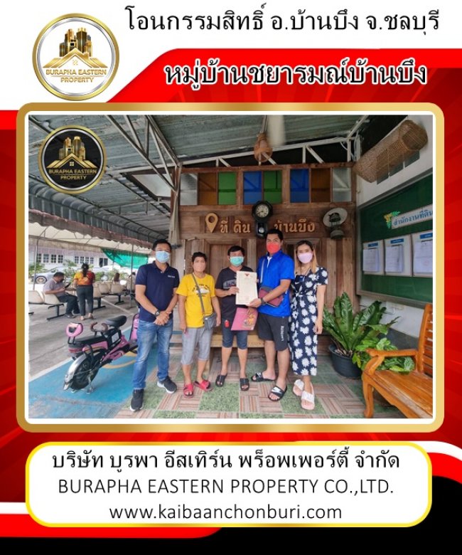 ปิดการขายโอนกรรมสิทธิ์ เรียบร้อย #หมู่บ้านชยารมย์ ต.หนองชาก อ.บ้านบึง จ.ชลบุรี