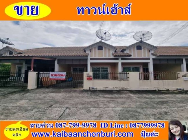 ขายทาวน์เฮาส์ราคาถูก อ่าวอุดมโซนหลัง ม.เกษตรหมู่บ้านเซนสิริทาวน์ อ่าวอุดม ต.ทุ่งสุขลา อ.ศรีราชา จ.ชลบุรี