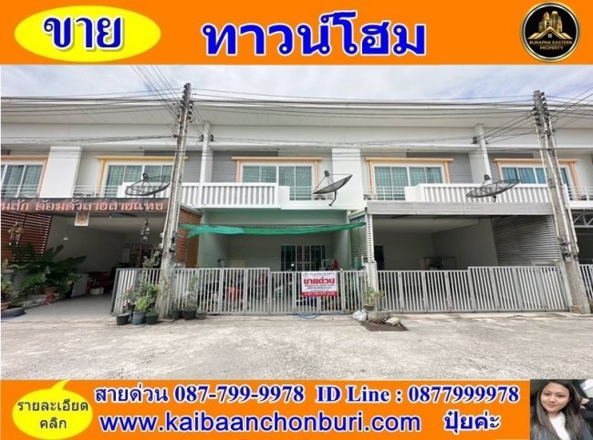 ขายทาวน์โฮม 2 ชั้น (ตรงข้ามมารีวิทย์บ่อวิน) หมู่บ้านฟ้าบุรินทร์บ่อวินต.บ่อวิน อ.ศรีราชา จ.ชลบุรี