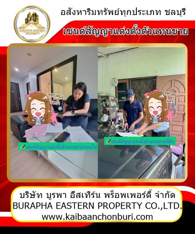 รับที่ดินมาขายค่ะ และคอนโดบางแสน เจ้าของเซนต์สัญญาแต่งตั้งตัวแทนขาย บริษัทขายบ้านชลบุรี