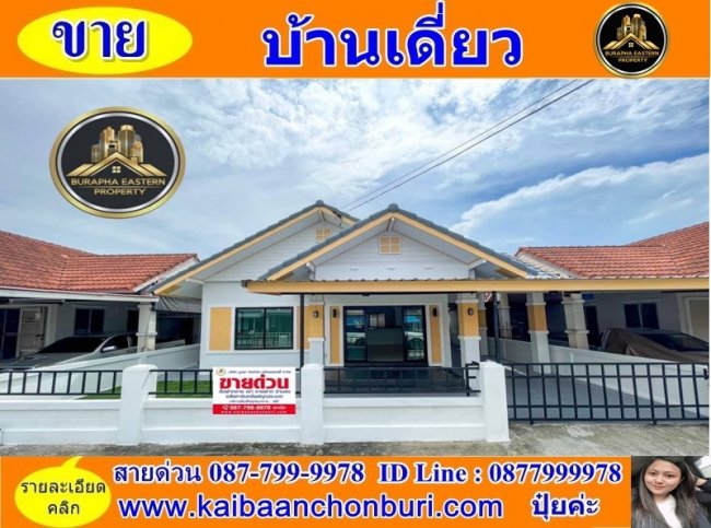 ขายหมู่บ้านฐิติภรณ์ 2 #หลังวัดทุ่งกราด ทำเลทอง อ.บางละมุง จ.ชลบุรี