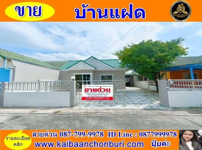 ขายบ้านแฝดศรีราชาหมู่บ้านอำนวยพร1 ใกล้สี่แยกวัดซากค้อ อ.ศรีราชา จ.ชลบุรี