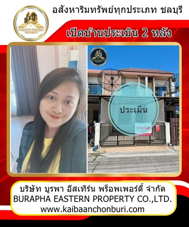 เปิดบ้านรับพี่ประเมินบ้านในฝันพิเศษ อ.ศรีราชา จ.ชลบุรี ขายบ้านชลบุรี