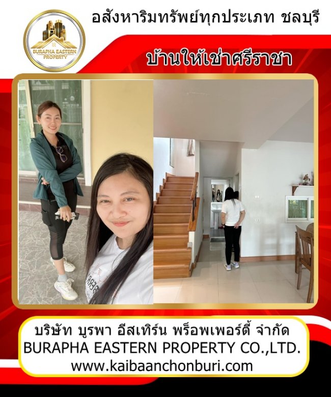 เปิดบ้านเช่าพิกัด ศรีราชา หมู่บ้านวิลเลจปาร์คศรีราชา หมู่บ้านวิวไม้เก้ากิโล บริษัทรับฝากขายบ้านชลบุรี ศรีราชา พัทยา