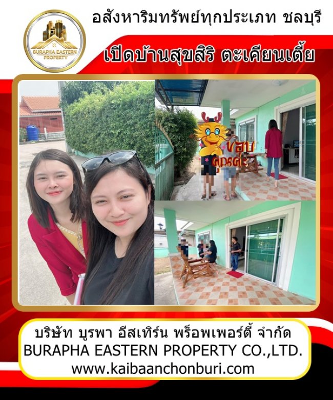 เปิดบ้านหมู่บ้านสุขสิริตะเคียนเตี้ย โรงโป๊ะ อ.บางละมุง จ.ชลบุรี