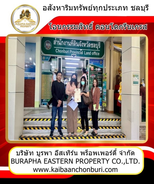 ปิดการขายโอนกรรมสิทธิ์ ณ กรมที่ดินชลบุรี ขายคอนโดกรีนเกรสบางแสน 
