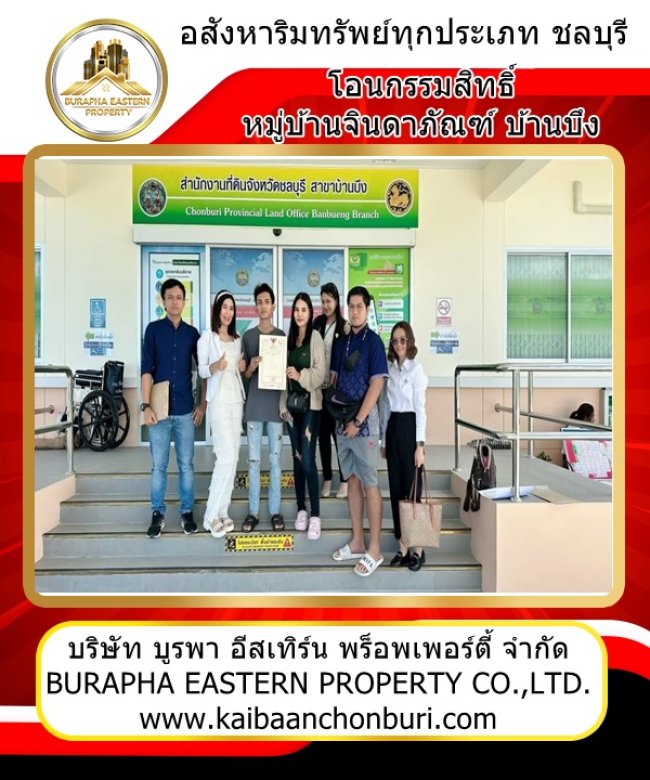 ปิดการขายบ้านหมู่บ้านจินดาภัณฑ์บ้านบึงชลบุรี บริษัทรับฝากขายบ้านชลบุรี