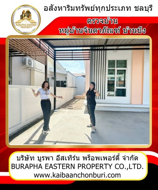 ตรวจบ้านหมู่บ้านจินดาภัณฑ์บ้านบึง จ.ชลบุรี