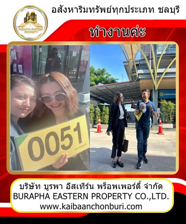 อสังหาริมทรัพย์ชลบุรีทุกประเภท บริษัทรับฝากขายบ้านชลบุรี