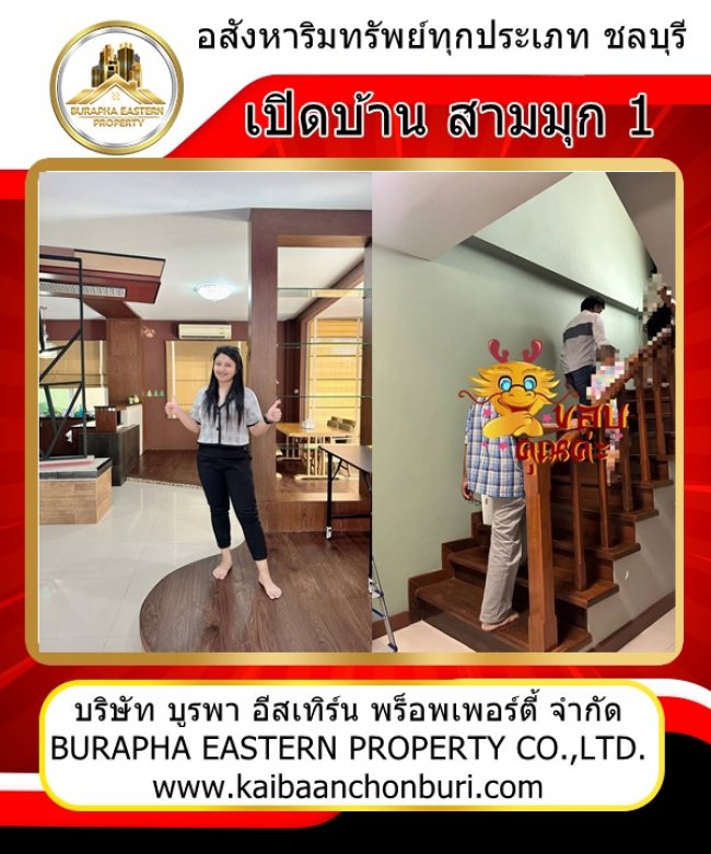 เปิดบ้านเดอะสามมุกวิลเลจบางแสน ต.แสนสุข จ.ชลบุรี ขายบ้านบางแสน