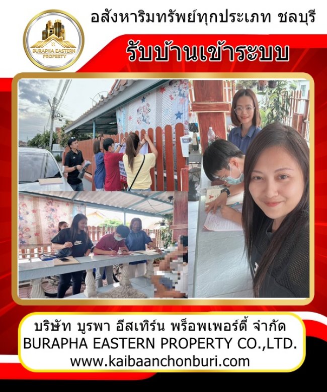 รับทรัพย์เข้าระบบบ้านเดี่ยวโซนหนองมะนาว เจ้าของบ้านฝากขายบ้าน บริษัทขายบ้านชลบุรี