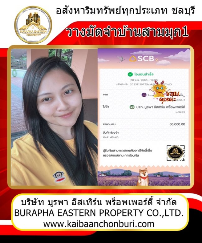 วางมัดจำเดอะสามมุกวิลเลจบางแสน ต.แสนสุข อ.เมืองชลบุรี ขายบ้านบางแสน