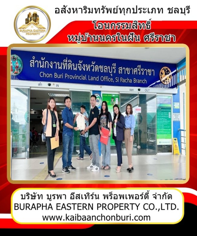 ปิดการขายโอนกรรมสิทธิ์กรมที่ดิน ณ ศรีราชา ขายบ้านนครในฝันศรีราชา จ.ชลบุรี