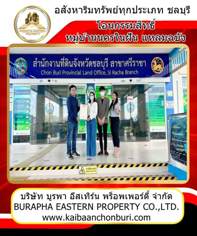โอนกรรมสิทธิ์บ้านนครในฝันแหลมฉบัง ต.ทุ่งสุขลา อ.ศรีราชา จ.ชลบุรี บริษัทบูรพาอีสเทิร์นพร็อพเพอร์ตี้จำกัด