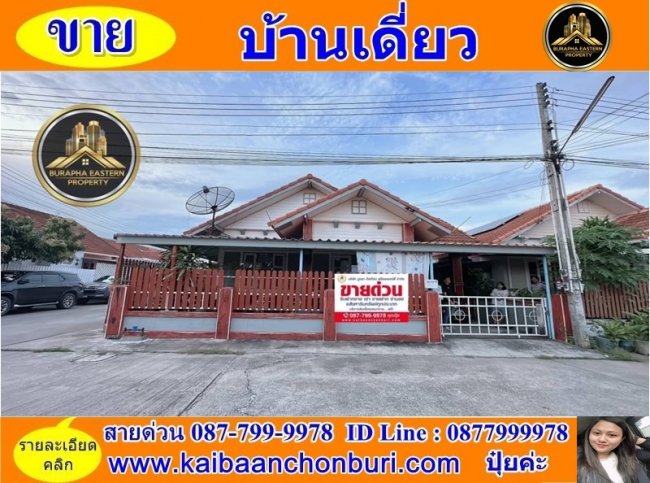 ขายบ้านเดี่ยวชั้นเดียวหมู่บ้านฐิติภรณ์ 2 ต.บางละมุง อ.ศรีราชา จ.ชลบุรี