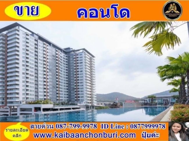 ขายคอนโด Sea Hill Condo Sriracha ซี ฮิลล์ ศรีราชา ต.สุรศักดิ์ อ.ศรีราชา จ.ชลบุรี