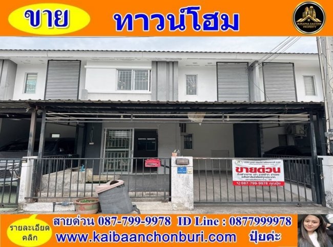 ขายทาวเฮ้าส์2ชั้นหมู่บ้านพฤกษา 89 ต.บ้านสวน อ.เมืองชลบุรี จ.ชลบุรี