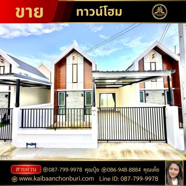 ทาวน์โฮมสไตล์นอร์ดิกสุดสวย เลขที่บ้าน 999/พิกัดหัวกุญแจ-หนองกลางดอน เขตคลองกิ่ว อ.บ้านบึง จ.ชลบุรี