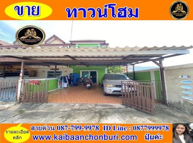 ขายทาวน์เฮาส์สองชั้นหมู่บ้านเมืองใหม่โฮมทาวน์ (หลังริม) แหลมฉบัง ต.ทุ่งสุขลา อ.ศรีราชา จ.ชลบุรี