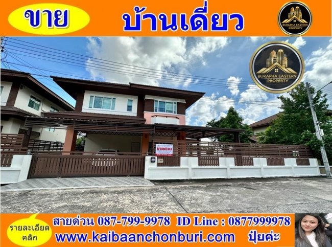ขายบ้านเดี่ยว 2 ชั้น เดอะสามมุกวิลเลจ 1 ต.แสนสุข อ.เมืองชลบุรี จ.ชลบุรี