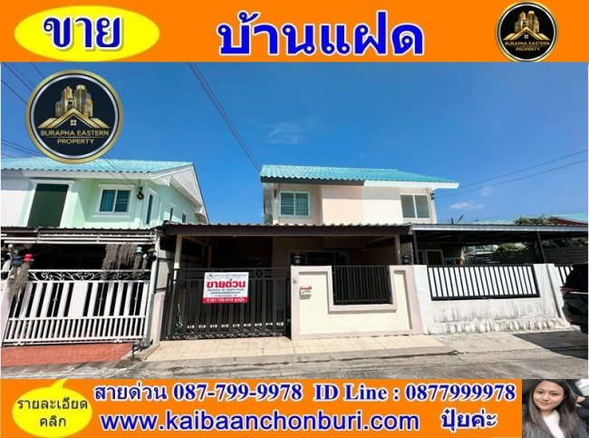 ขายด่วน บ้านพร้อมอยู่โครงการเอื้ออาทรไร่กล้วย ศรีราชา ต.สุรศักดิ์ อ.ศรีราชา จ.ชลบุรี  