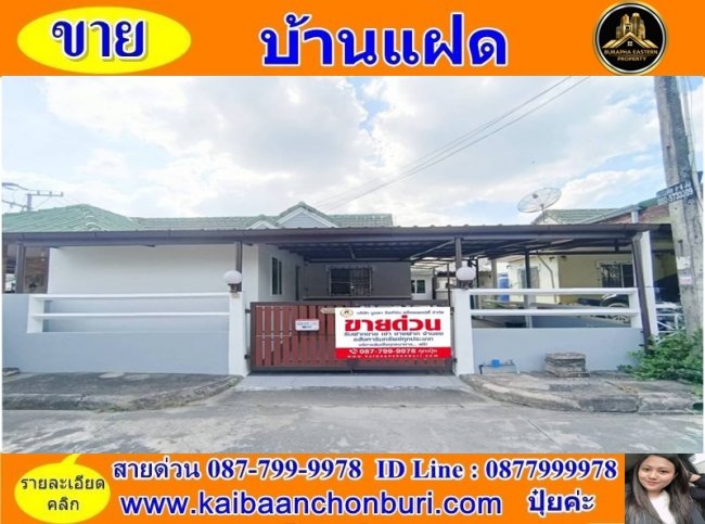 ขายบ้านแฝดศรีราชา หมู่บ้านอำนวยพร1 ใกล้สี่แยกวัดซากค้อ ใกล้ตลาดบิ๊กมาร์เก็ต อ.ศรีราชา จ.ชลบุรี