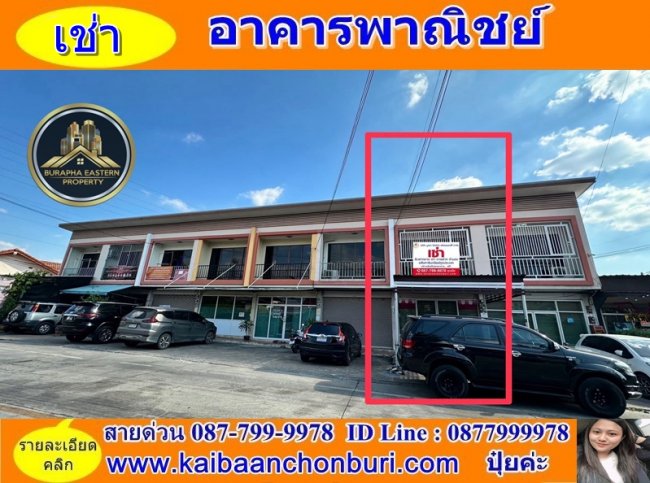 ให้เช่าอาคารพาณิชย์ 2 ชั้น พิกัดวังหิน อ.ศรีราชา จ.ชลบุรี
