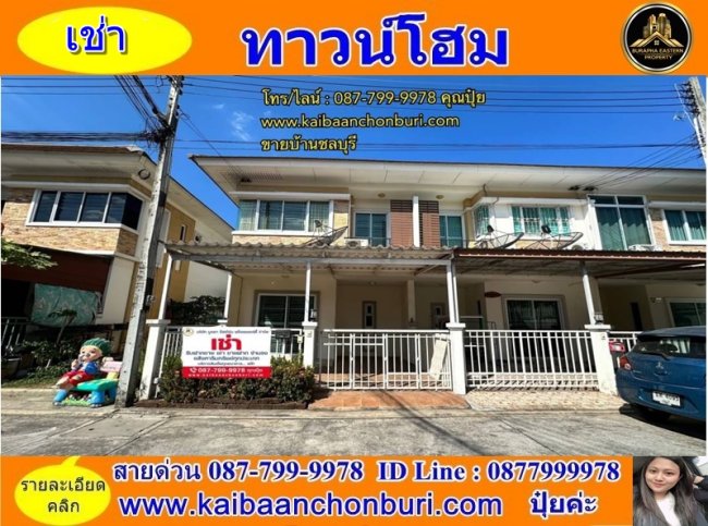บ้านให้เช่าศรีราชา พร้อมเข้าอยู่ได้เลย อ.ศรีราชา จ.ชลบุรี บริษัทรับฝากขาย ฝากเช่าบ้าน ชลบุรี