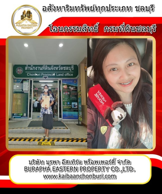 โอนกรรมสิทธิ์ปิดการขายหมู่บ้านพิสิรา ดอนหัวฬ่อ  จ.ชลบุรี บริษัทรับฝากขายบ้านชลบุรี