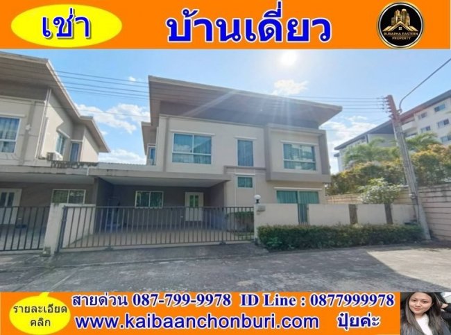 บ้านเช่าศรีราชาหมู่บ้านคาซ่าแกรนด์ศรีราชาฝั่งสวนเสือ อ.ศรีราชา จ.ชลบุรี