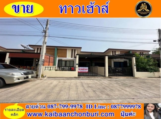 ขายถูกสวยมากหมู่บ้านกู๊ดวิวล์ การ์เด้น หนองซ้ำซาก ต.หนองซ้ำซาก อ.บ้านบึง จ.ชลบุรี โทร 087-7999978 คุณปุ๋ย หรือ 086-9488884 บริษัทรับฝากขายบ้านชลบุรี คุณเต้ย