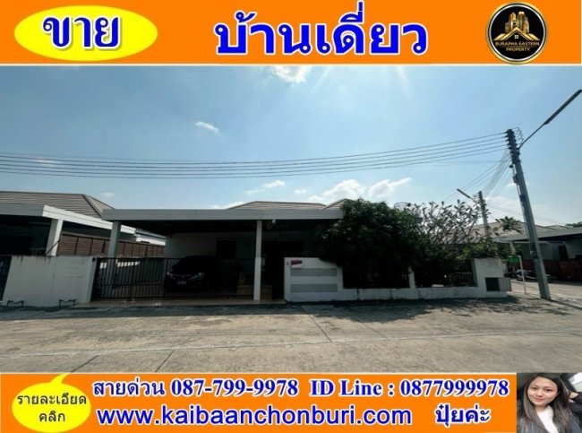 ขายบ้านเดี่ยวหมู่บ้านไอวี่เอ็มเพอร์เรอร์ ต.สำนักบก อ.เมืองชลบุรี จ.ชลบุรี บริษัทรับฝากขายบ้านชลบุรี 087-7999978 คุณปุ๋ย