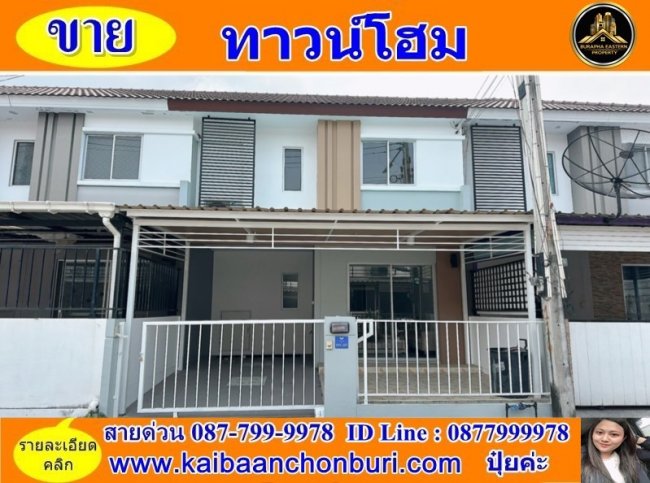ขายด่วนมบ.พฤกษา 89 ซอยแมรี่ ต.บ้านสวน อ.เมืองชลบุรี จ.ชลบุรี ยื่นกู้ฟรี 0877999978 คุณปุ๋ย บริษัทรับฝากขายบ้านชลบุรี