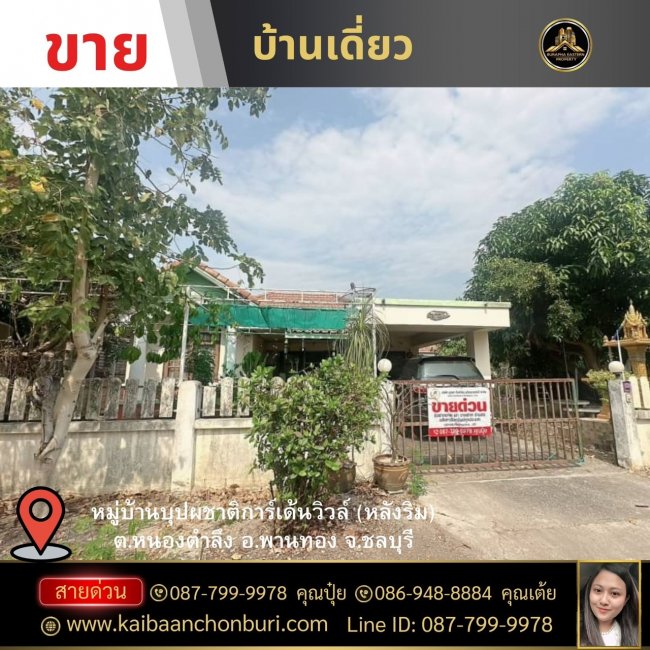 ขายหมู่บ้านบุปผชาติการ์เด้นวิวล์ (หลังริม)ต.หนองตำลึง อ.พานทอง จ.ชลบุรี087-7999978 คุณปุ๋ย 086-9488884 คุณเต้ย