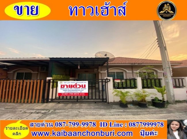 ขายหมู่บ้านแกรนด์ทาวน์2 บึงวรกิจต.บึง อ.ศรีราชา จ.ชลบุรี 087-7999978 ปุ๋ย 086-9488884 คุณเต้ย