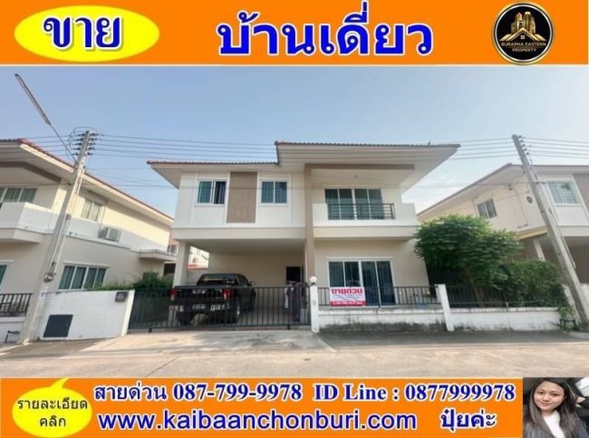 ขายด่วนหมู่บ้านมารวยทุ่งกราด ต.บางละมุง อ.บางละมุง จ.ชลบุรี ยื่นกู้ฟรี 087-7999978 คุณปุ๋ย 086-9488884 คุณเต้ย