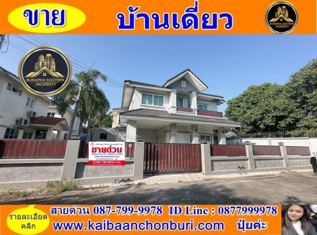 ขายบ้านเดี่ยวบ้านสวยพิกัดศรีราชาหนองยายบู่ อ.ศรีราชา จ.ชลบุรี จ.ชลบุรี 087-7999978 ปุ๋ย 086-9488884 คุณเต้ย บริาัทรับฝากขายบ้านชลบุรี