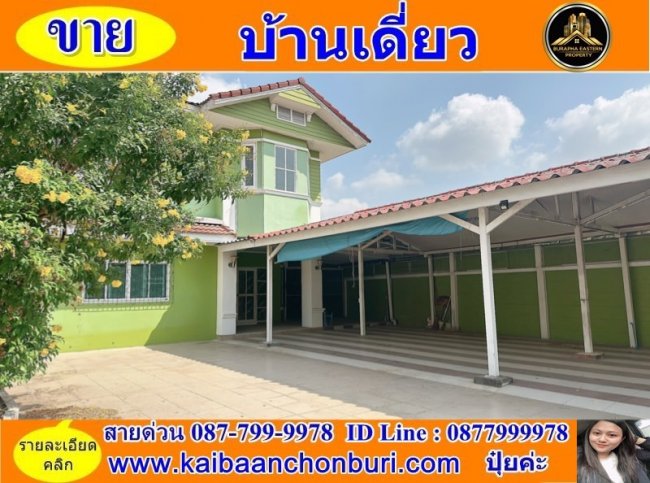 ขายบ้านเดี่ยวธาราริน 2 ชั้น บ้านเดี่ยวกลางเมืองศรีราชาบ้านเดี่ยวต่ำกว่าราคาตลาด จ.ชลบุรี 087-7999978 คุณปุ๋ย 0869488884 คุณเต้ย 