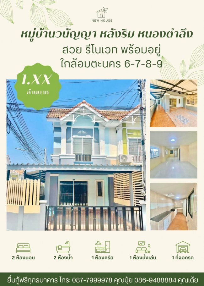 ขายทาวน์โฮม วนัญญา (หลังริม) #พิกัดหนองตำลึง จ.ชลบุรี หมู่บ้านติดถนนหลักสุขประยุร ทำเลดี ใกล้ดูโฮม 087-7999978 คุณปุ๋ย