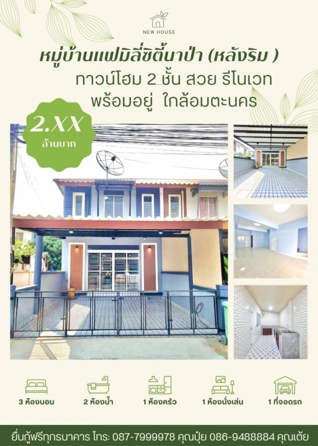 ขายหมู่บ้านแฟมิลี่ซิตี้นาป่า จ.ชลบุรีทาวน์โฮม 2 ชั้น(หลังริม) ยื่นกู้ฟรี 087-7999978 คุณปุ๋ย