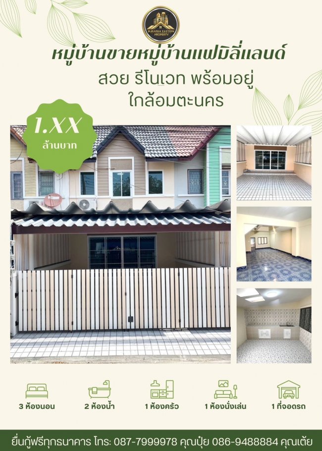 ขายหมู่บ้านแฟมิลี่แลนด์ใกล้อมตะนคร ต.นาป่า อ.เมืองชลบุรี จ.ชลบุรี ยื่นกู้ฟรี 087-7999978 คุณปุ๋ย